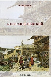 Книга Александр Невский