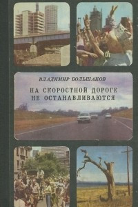 Книга На скоростной дороге не останавливаются