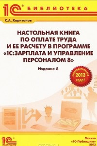 Книга Настольная книга по оплате труда и ее расчету в программе 