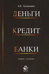 Книга Деньги, кредит, банки