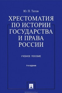 Книга Хрестоматия по истории государства и права России. Учебное пособие