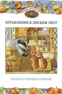 Книга Ограбление в Лисьем Лесу