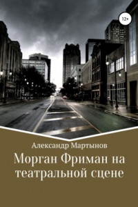 Книга Морган Фриман на театральной сцене