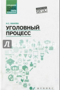 Книга Уголовный процесс. Учебник. ФГОС