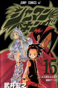 Книга Shaman King 15