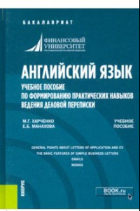 Книга Английский язык. Учебное пособие по формированию практических навыков ведения деловой переписки