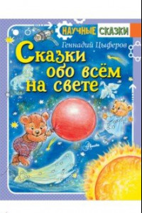 Книга Сказки обо всём на свете