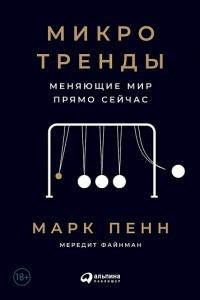 Книга Микротренды, меняющие мир прямо сейчас