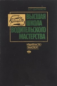 Книга Высшая школа водительского мастерства. Учебник