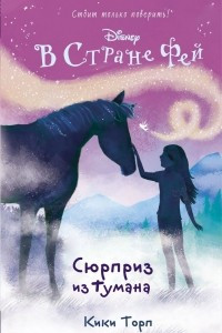 Книга Сюрприз из тумана