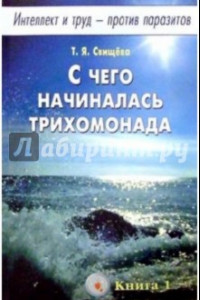 Книга Интеллект и труд - против паразитов. Книга 1. С чего начиналась трихомонада