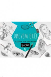 Книга Рисуем всё! Альбом для скетчинга