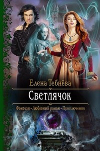 Книга Светлячок