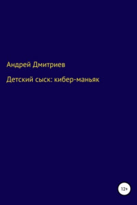 Книга Детский сыск: кибер-маньяк