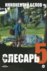 Книга Слесарь 5