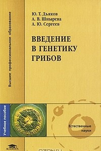 Книга Введение в генетику грибов