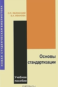 Книга Основы стандартизации