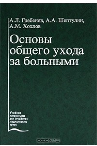 Книга Основы общего ухода за больными