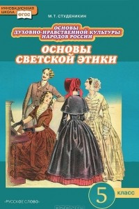 Книга Основы светской этики. 5 класс