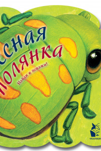 Книга Лесная полянка