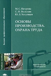 Книга Основы производства. Охрана труда