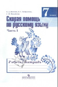 Книга Русский язык. 7 класс. Скорая помощь по русскому языку. Рабочая тетрадь. В 2-х частях. ФГОС