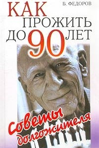 Книга Как прожить до 90 лет. Советы долгожителя