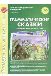 Книга Беседы по картинкам. Грамматические сказки. Развитие речи детей 5-7 лет. 16 рисунков. ФГОС ДО