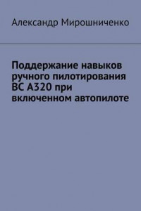 Книга Поддержание навыков ручного пилотирования ВС А320 при включенном автопилоте