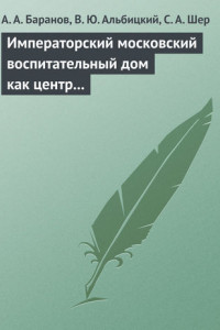 Книга Императорский московский воспитательный дом как центр охраны здоровья детей в Российской Империи