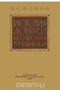 Книга История логики нового времени