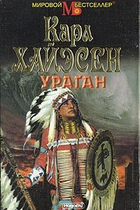 Книга Ураган