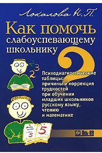 Книга Как помочь слабоуспевающему школьнику