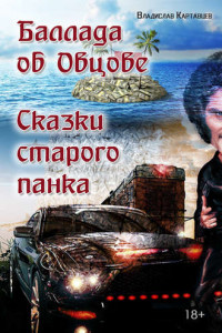 Книга Баллада об Овцове. Сказки старого панка