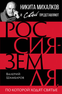 Книга Россия – земля, по которой ходят святые