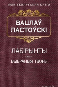 Книга Лабiрынты. Выбраныя творы