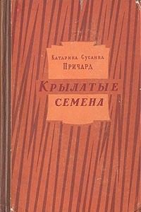 Книга Крылатые семена