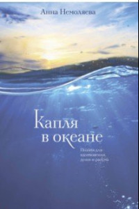 Книга Капля в океане. Поэзия для вдохновения, души и разума