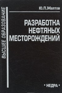 Книга Разработка нефтяных месторождений. Учебник