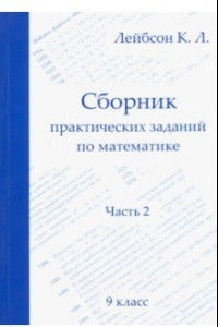 Книга Математика. 9 класс. Сборник практических заданий. Часть 2