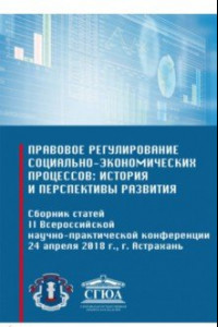 Книга Правовое регулирование социально-экономических процессов: история и перспективы развития