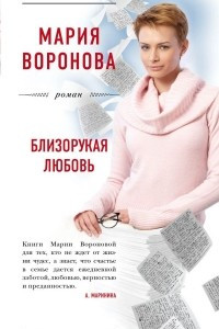 Книга Близорукая любовь