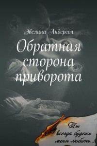 Книга Обратная сторона приворота. Сколь безрассудно, беззаветно я любила, настолько стала моя ненависть сильна…