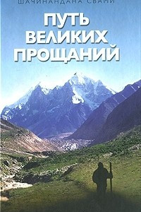 Книга Путь великих прощаний