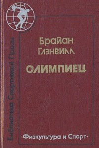 Книга Олимпиец