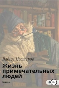 Книга Жизнь примечательных людей. Книга первая