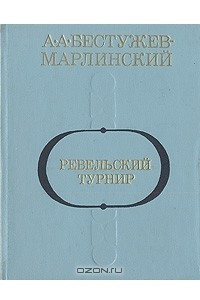 Книга Ревельский турнир