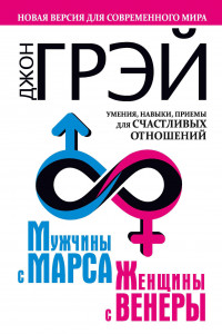 Книга Мужчины с Марса, женщины с Венеры. Новая версия для современного мира. Умения, навыки, приемы для счастливых отношений