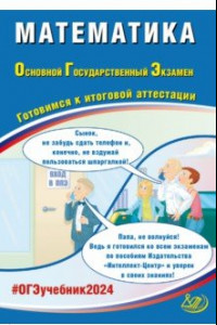 Книга ОГЭ-2024. Математика. Готовимся к итоговой аттестации