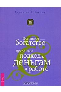 Книга Истинное богатство. Духовный подход к деньгам и работе